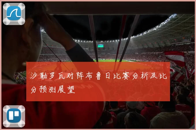 沙勒罗瓦对阵布鲁日比赛分析及比分预测展望