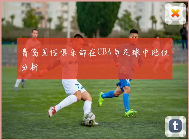 青岛国信俱乐部在CBA与足球中地位分析