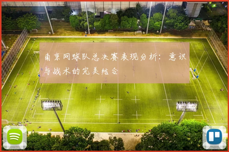 南京网球队总决赛表现分析：意识与战术的完美结合