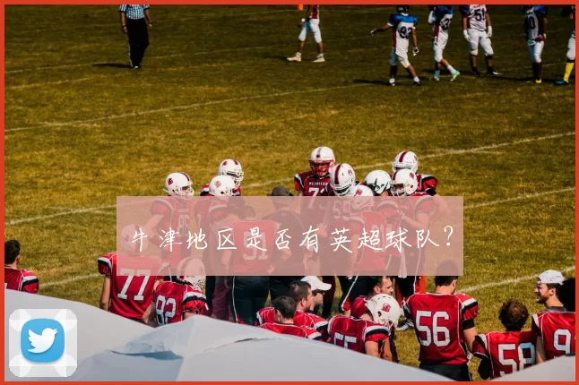 牛津地区是否有英超球队？