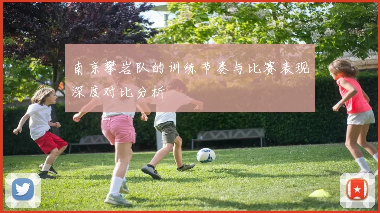 南京攀岩队的训练节奏与比赛表现深度对比分析