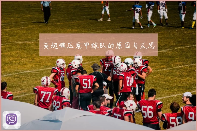 英超碾压意甲球队的原因与反思