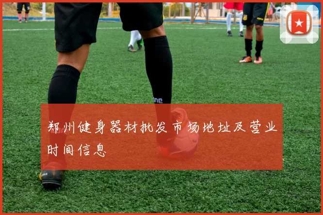 郑州健身器材批发市场地址及营业时间信息