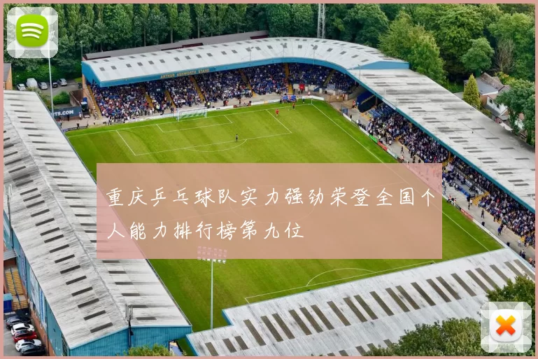 重庆乒乓球队实力强劲荣登全国个人能力排行榜第九位
