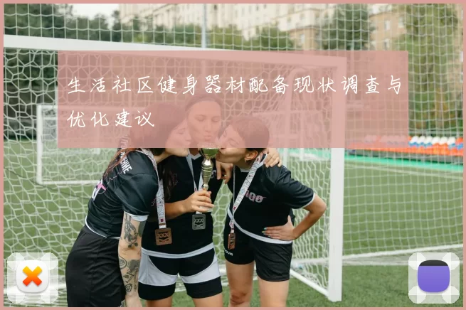 生活社区健身器材配备现状调查与优化建议
