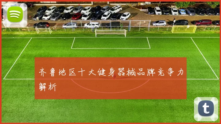 齐鲁地区十大健身器械品牌竞争力解析
