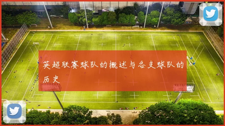 英超联赛球队的概述与各支球队的历史