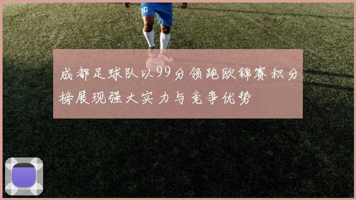 成都足球队以99分领跑欧锦赛积分榜展现强大实力与竞争优势