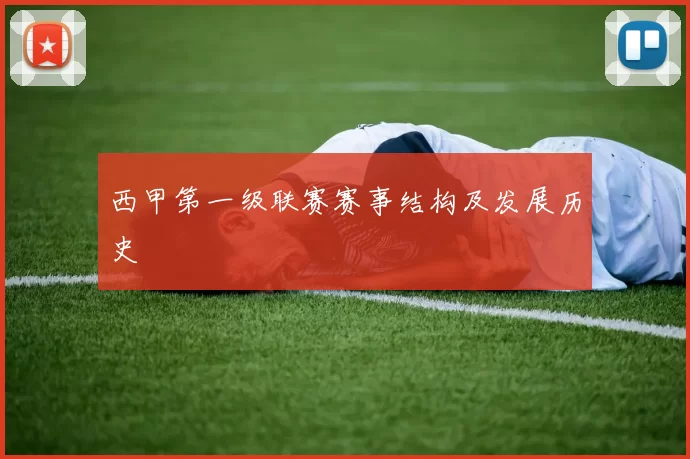 西甲第一级联赛赛事结构及发展历史