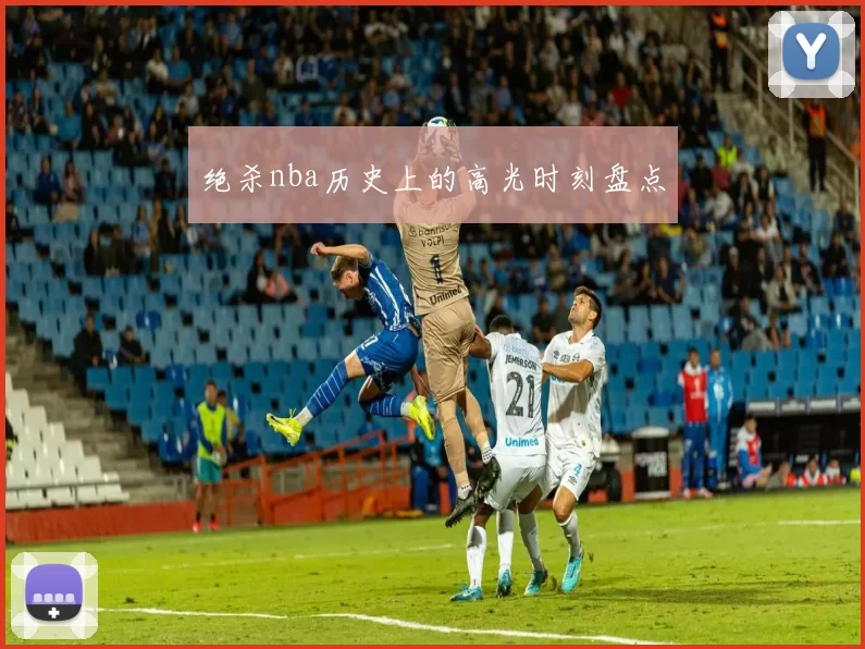 绝杀nba历史上的高光时刻盘点