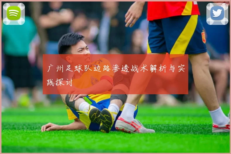 广州足球队边路渗透战术解析与实践探讨
