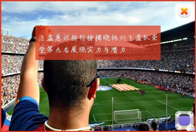 飞盘意识排行榜揭晓杭州飞盘队荣登第九名展现实力与潜力