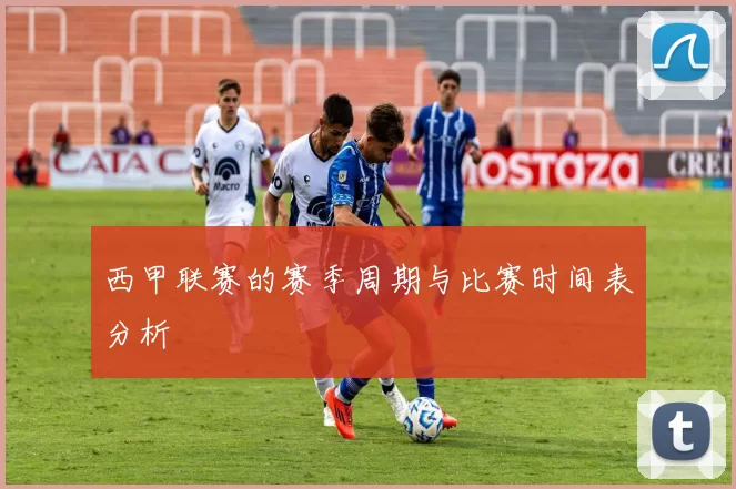 西甲联赛的赛季周期与比赛时间表分析