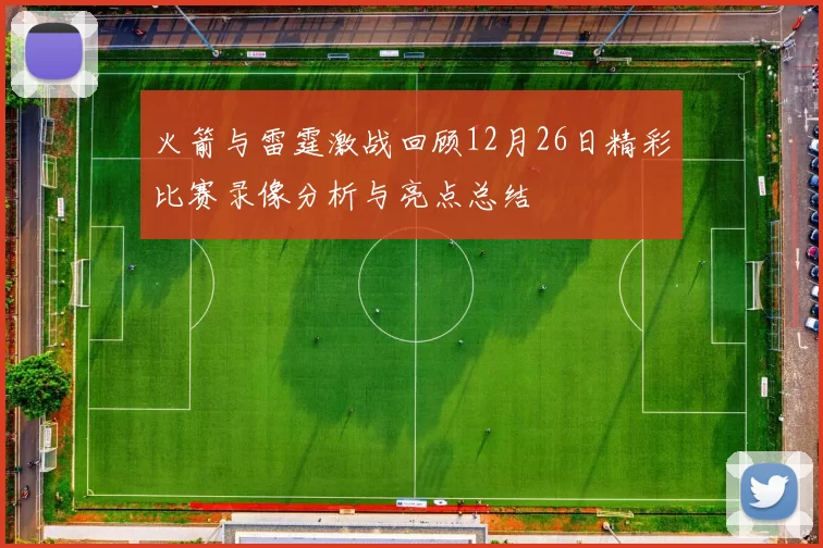 火箭与雷霆激战回顾12月26日精彩比赛录像分析与亮点总结