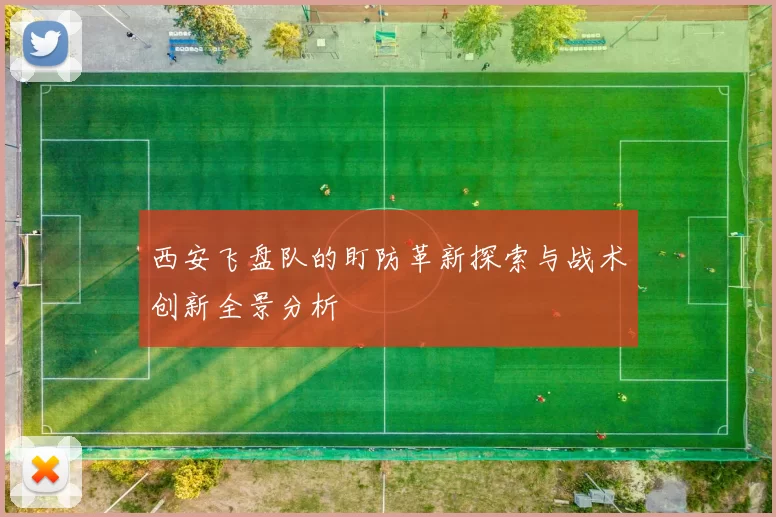 西安飞盘队的盯防革新探索与战术创新全景分析