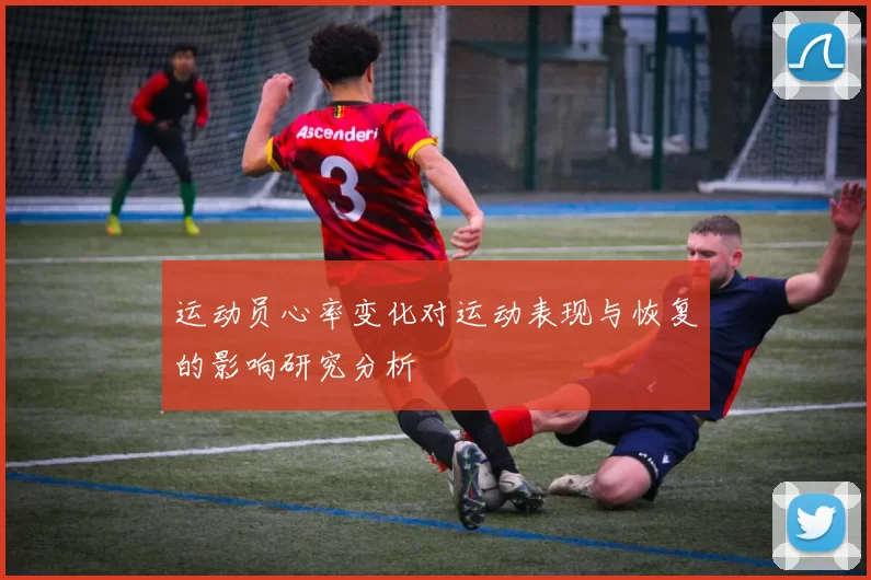 运动员心率变化对运动表现与恢复的影响研究分析