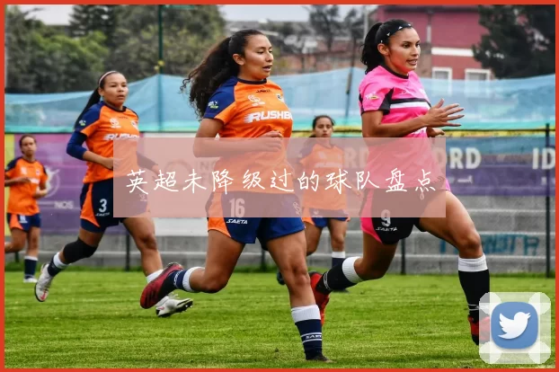 英超未降级过的球队盘点